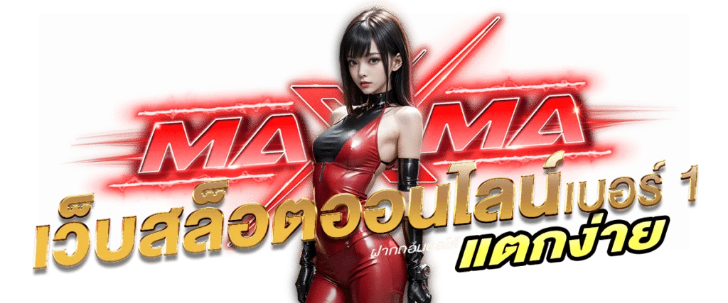 สล็อตออนไลน์ MAXMA รวมค่ายเกมดังครบทุกค่าย